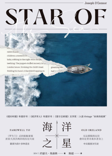 海洋之星（《罗生门》式的船舱谜案，折射大西洋两岸的历史兴衰，《纽约时报》年度好书、《经济学人》年度好书、《爱尔兰邮报》文学奖）
