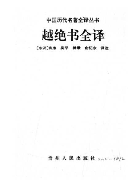 012.越絕書全譯.俞紀東.譯注.貴州人民.9610一版一刷