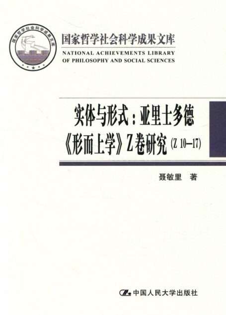 《实体与形式——亚里士多德【形而上学】Z卷研究(Z 10-17)》