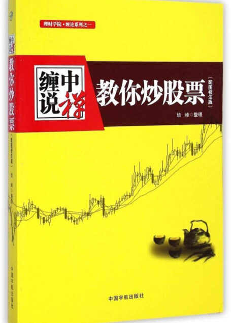 缠中说禅:教你炒股票 (理财学院/缠论系列)