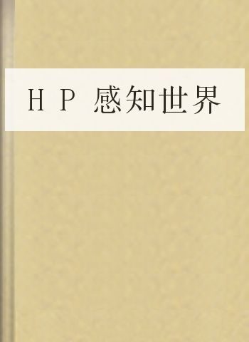 HP感知世界