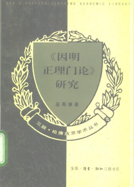 三联·哈佛燕京学术丛书 《因明正理门论》研究