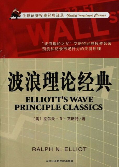 波浪理論經典 (全球證券投資經典譯叢)