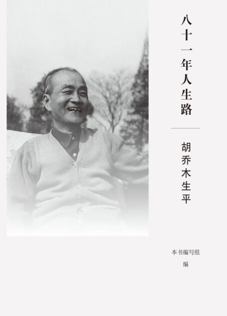 八十一年人生路:胡乔木生平