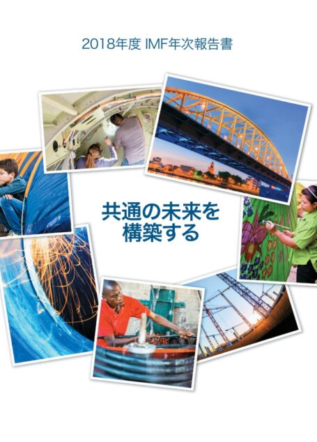 2018年度 IMF年次報告書