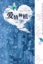 爱情种植(上)