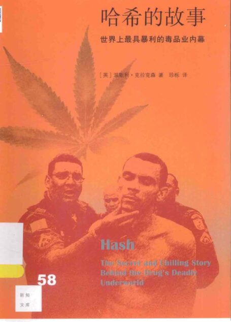 哈希的故事：世界上最具暴利的毒品业内幕