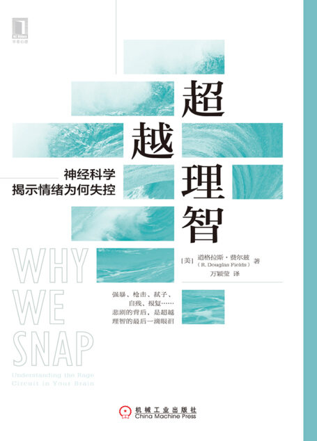超越理智:神经科学揭示情绪为何失控