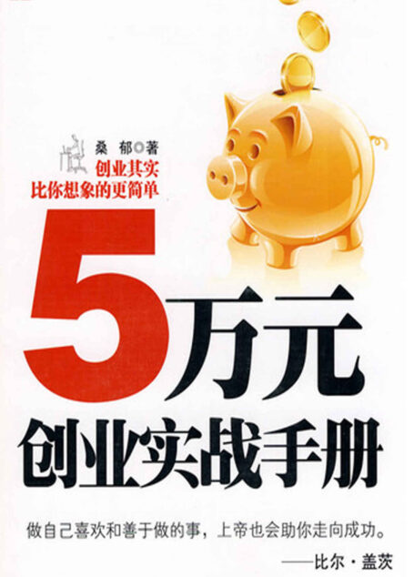 5萬元創業實戰手冊