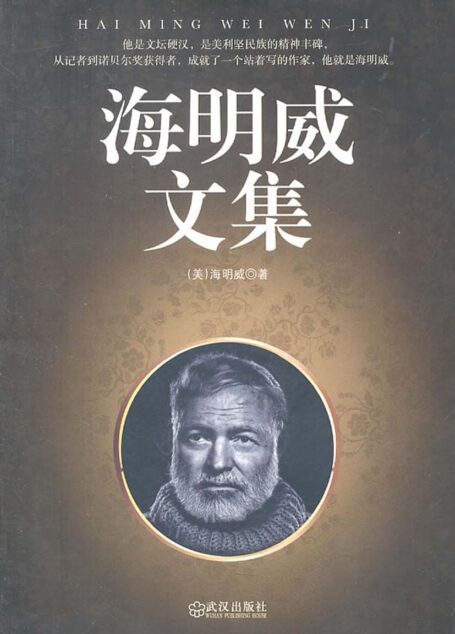 海明威文集