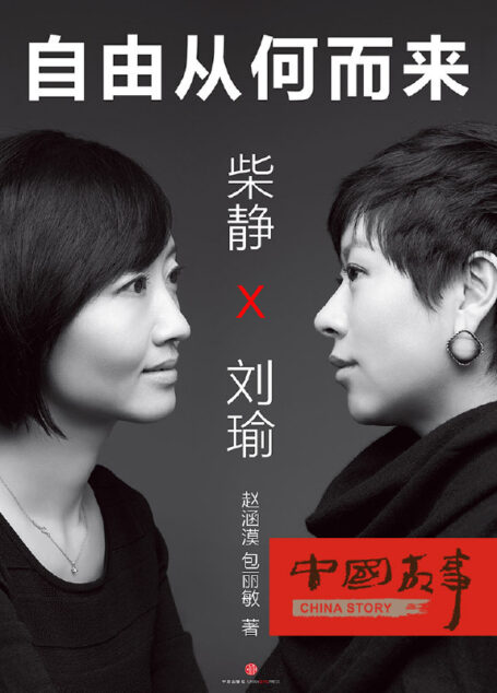 柴静 刘瑜:自由从何而来
