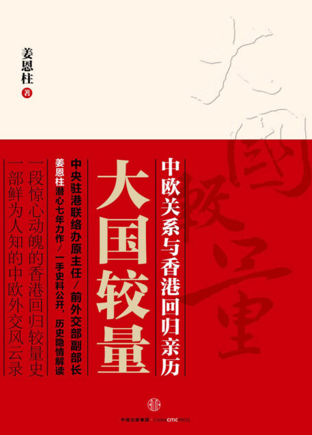 大国较量：中欧关系与香港回归亲历