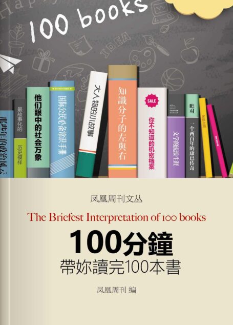 100分钟带你读完100本书 (香港凤凰周刊文丛系列)