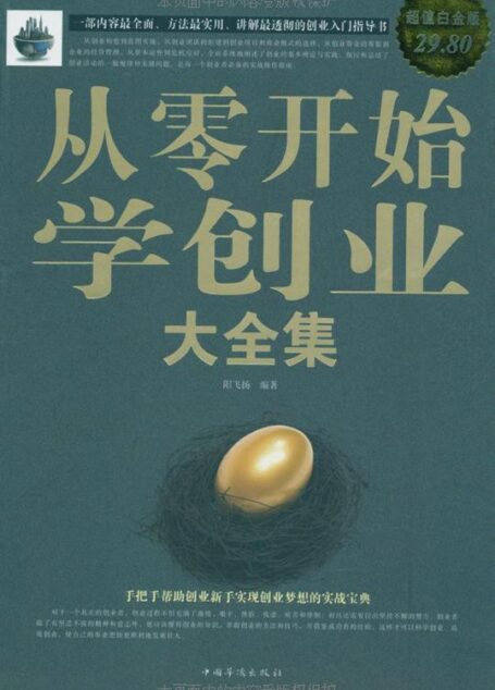 從零開始學創業大全集(超值白金版)