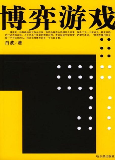 博弈游戏