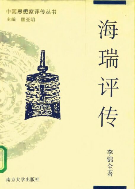 海瑞评传