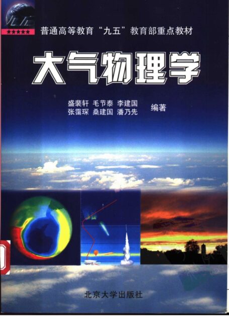 大气物理学