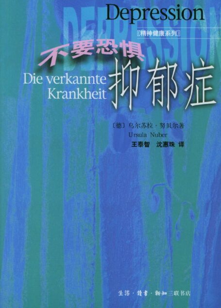 不要恐惧抑郁症