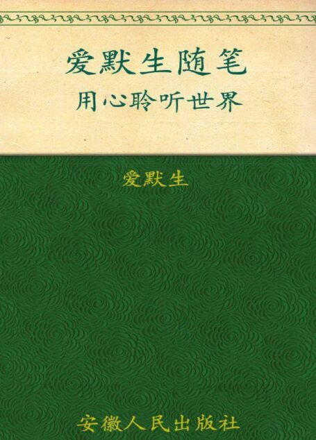 爱默生随笔:用心聆听世界