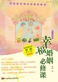 成就美好姻缘之路:幸福婚姻必修课