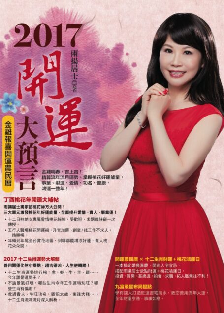 2017開運大預言金雞報喜開運農民曆(隨書附贈：【富貴妍華招財存摺套】、【丁酉年招桃花吉祥春聯】、【十二生肖鴻運日隨身年曆卡】)