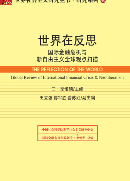 世界在反思:国际金融危机与新自由主义全球观点扫描