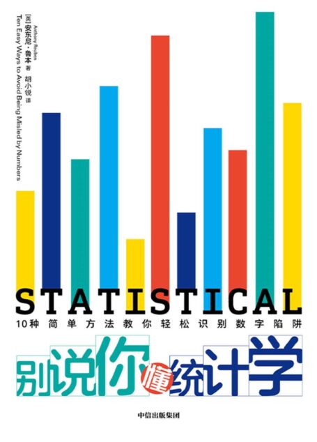 别说你懂统计学
