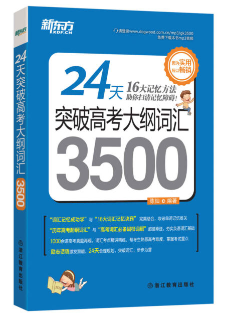 24天突破高考大纲词汇3500