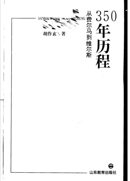 350年历程——从费尔马到维尔斯