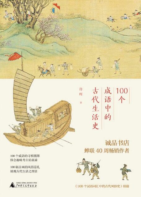 100个成语中的古代生活史