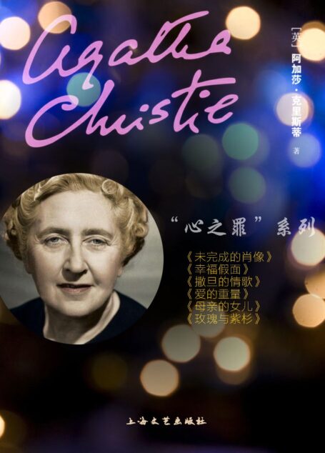 阿加莎·克里斯蒂作品集(心之罪系列6本套装)