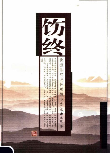 饬终:佛教临终关怀思想与方法