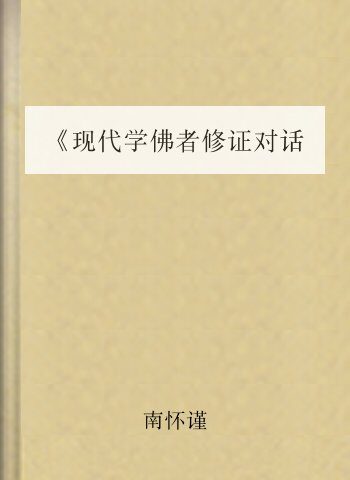 《现代学佛者修证对话》(上集完整版)
