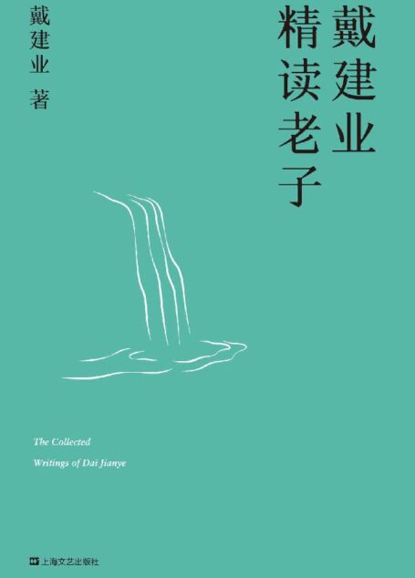 戴建业精读老子(十七年长销不衰,趣味随笔,国民教授戴建业讲透《道德经》) (戴建业作品集)