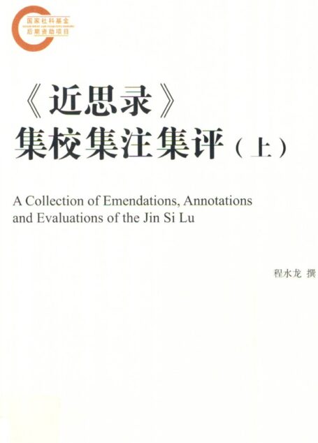 《近思录》集校集注集评