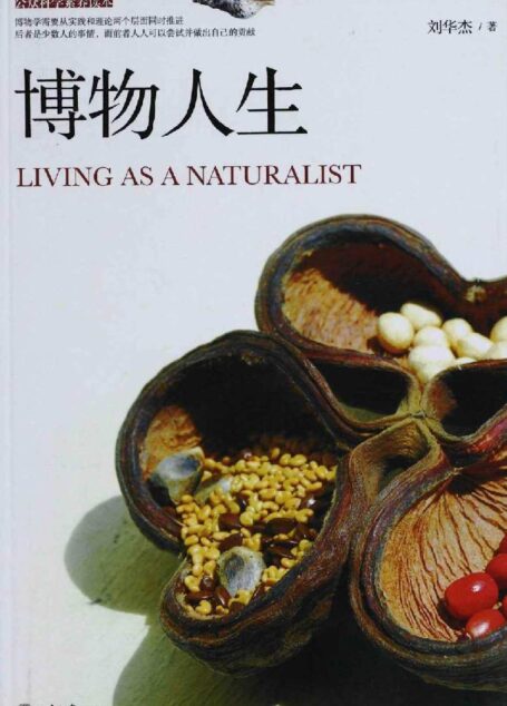 博物人生 (公众科学素养读本)