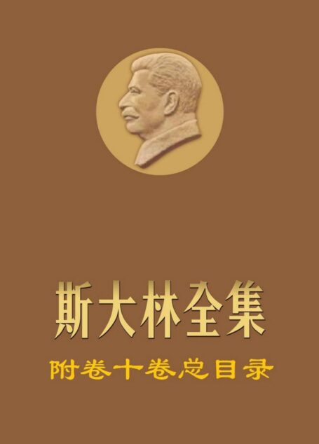《斯大林全集》档案附卷