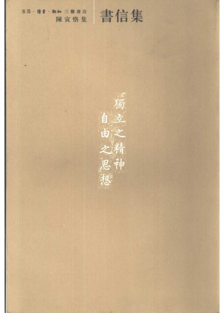 陈寅恪集•书信集