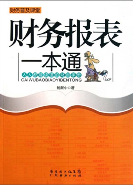 财务报表一本通