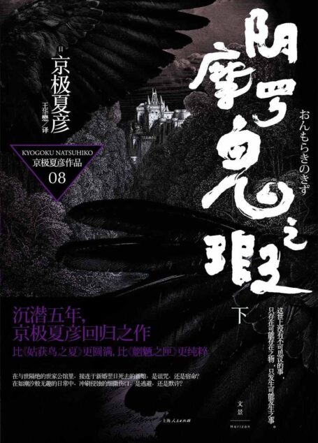百鬼夜行长篇系列：阴摩罗鬼之瑕（下）