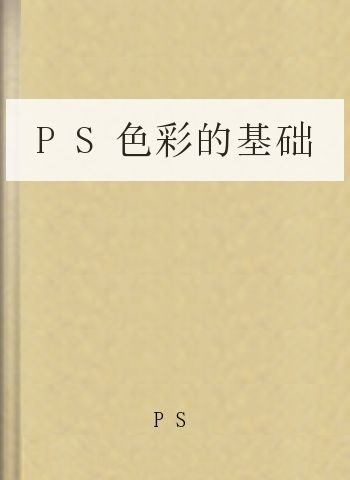 PS色彩的基础