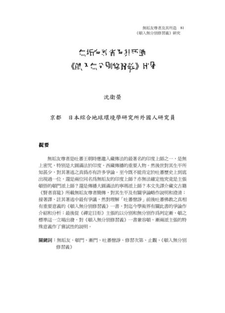 Microsoft Word – 沈衛榮「無垢友尊者」.OK版20050809