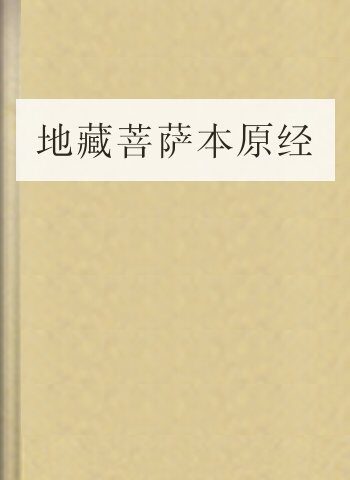 地藏菩萨本原经