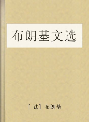 布朗基文选