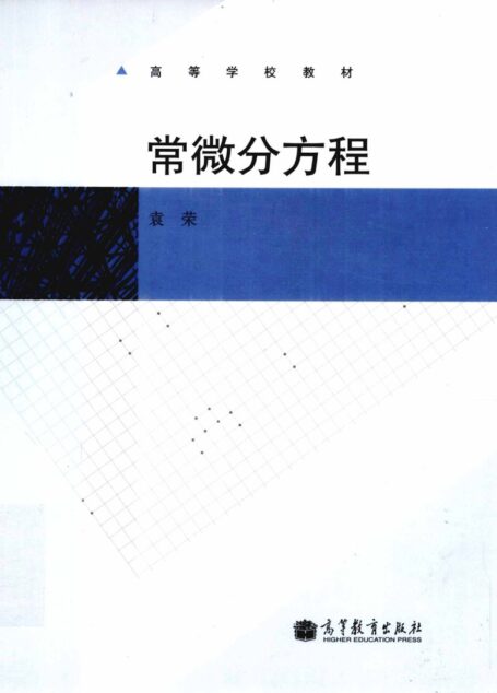 常微分方程