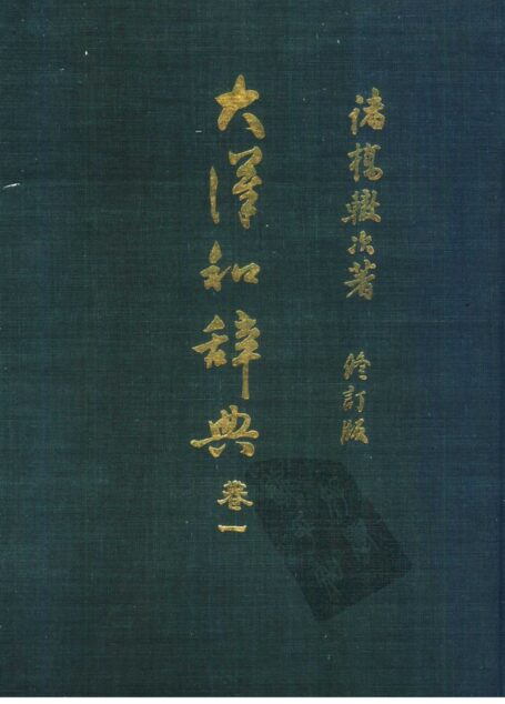 大漢和辭典 修訂版 (13 卷) 卷 1