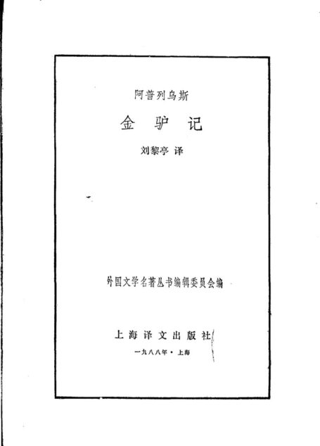 47 金驴记 [古罗马]阿普列乌斯 刘黎亭
