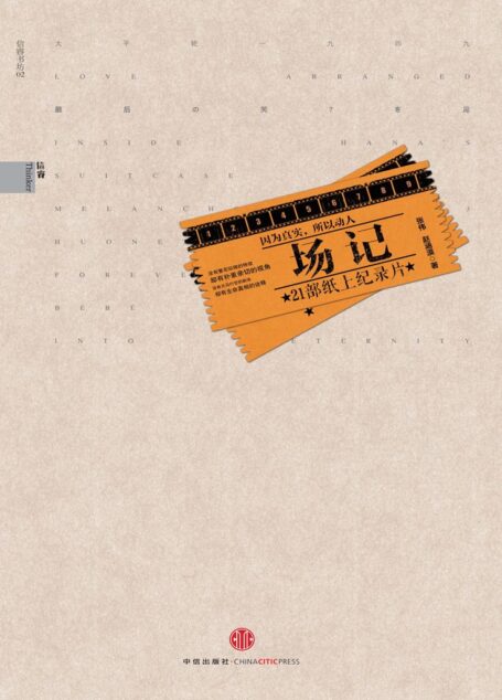 场记——21部纸上记录片
