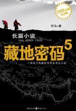 藏地密码5