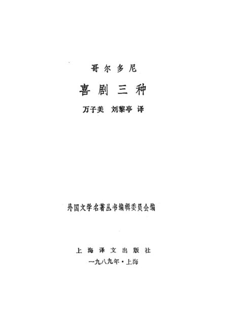 52 喜剧三种 [意]哥尔多尼 万子美等